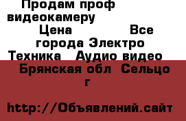 Продам проф. full hd видеокамеру sony hdr-fx1000e › Цена ­ 52 000 - Все города Электро-Техника » Аудио-видео   . Брянская обл.,Сельцо г.